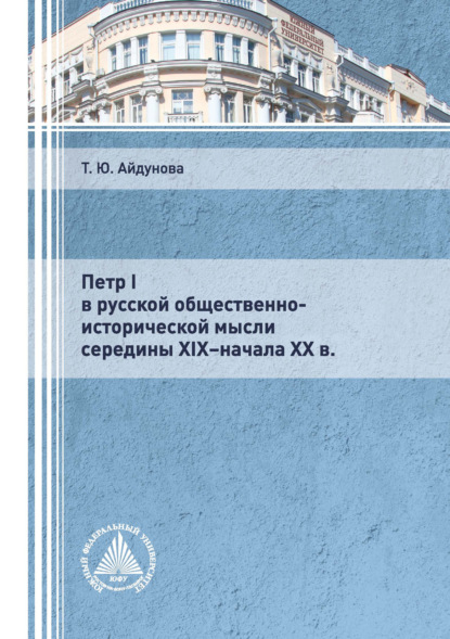 Т. Ю. Айдунова — Петр I в русской общественно-исторической мысли середины XIX – начала XX в.