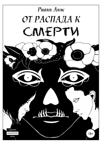 

От распада к Смерти