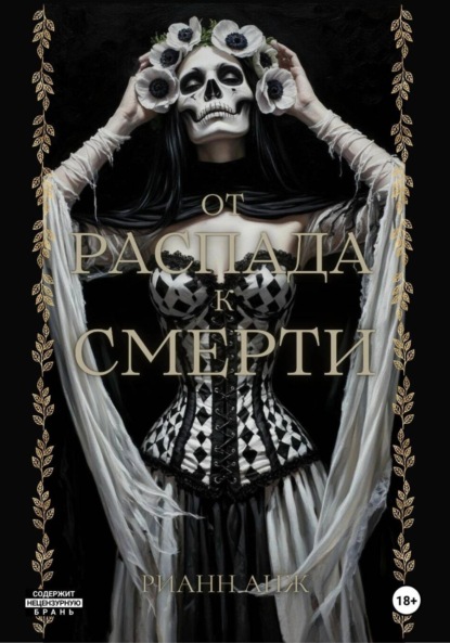 

От распада к Смерти