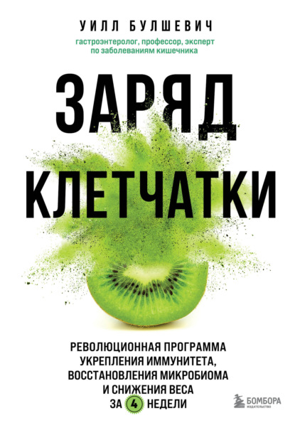 Уилл Булшевич — Заряд клетчатки. Революционная программа укрепления иммунитета, восстановления микробиома и снижения веса за 4 недели