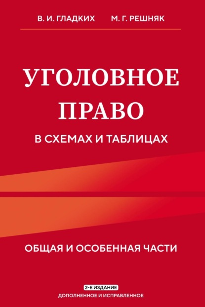 Виктор Иванович Гладких — Уголовное право в схемах и таблицах. Общая и особенная части