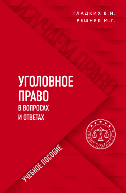 Виктор Иванович Гладких — Уголовное право в вопросах и ответах