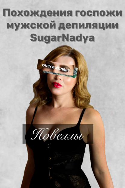 SugarNadya — Похождения Госпожи мужской депиляции SugarNadya