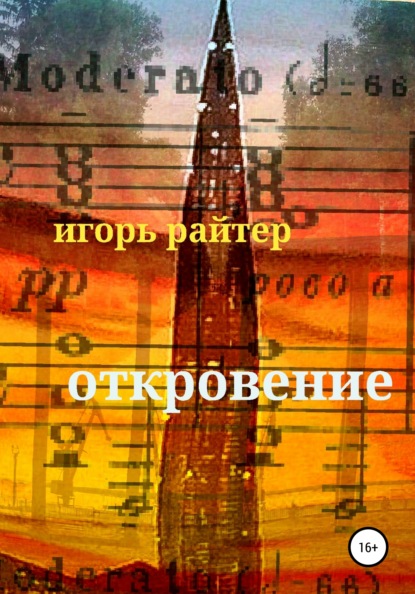 Игорь Райтер — Откровение
