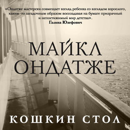 Майкл Ондатже — Кошкин стол