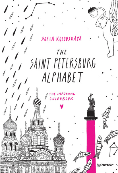 София Коловская — The Saint Petersburg Alphabet. The informal guidebook