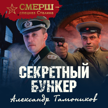 Александр Тамоников — Секретный бункер