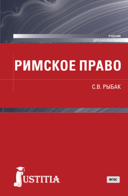 Светлана Викторовна Рыбак — Римское право. (Бакалавриат). Учебник.