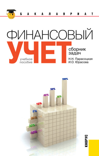 

Финансовый учет. Сборник задач. (Бакалавриат). Учебное пособие.