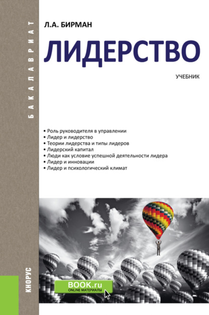 

Лидерство. (Бакалавриат, Магистратура). Учебник.