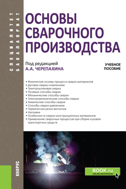 

Основы сварочного производства. (Бакалавриат, Специалитет). Учебное пособие.