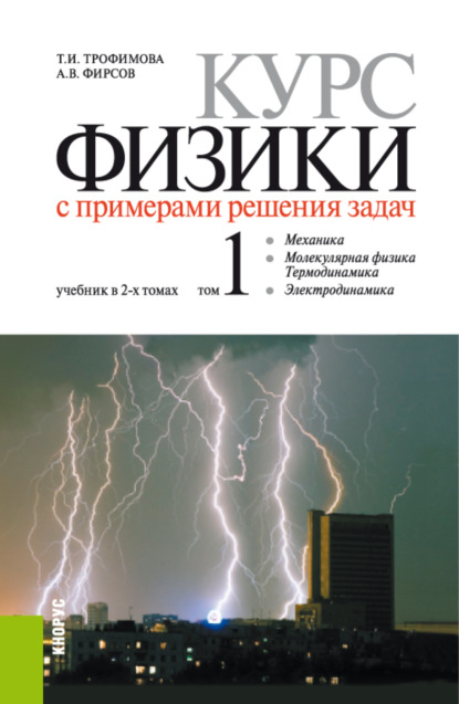 

Курс физики с примерами решения задач в 2-х томах., Том 1. (Бакалавриат, Специалитет). Учебник.