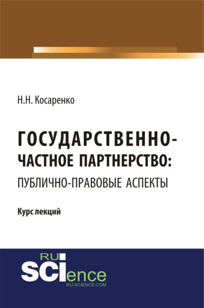 

Государственно-частное партнерство: публично-правовые аспекты. (Аспирантура, Магистратура). Курс лекций.