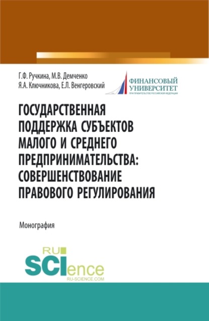 

Государственная поддержка субъектов малого предпринимательства: совершенствование правового регулирования. (Бакалавриат, Магистратура). Монография.