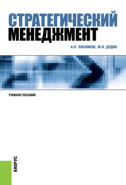 

Стратегический менеджмент. (Бакалавриат, Магистратура). Учебное пособие.