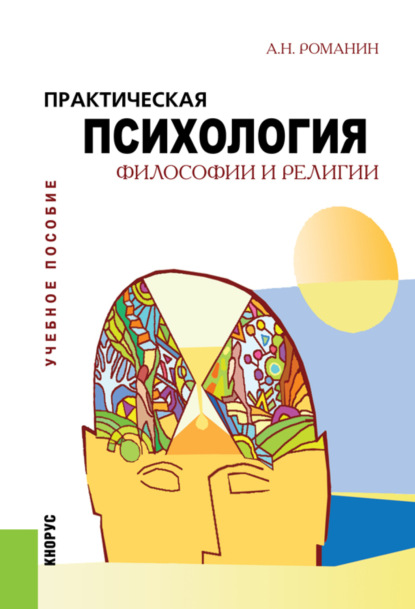 Андрей Николаевич Романин — Практическая психология философии и религии. (Бакалавриат, Магистратура). Учебное пособие.