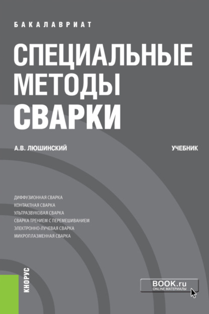 Анатолий Владимирович Люшинский — Специальные методы сварки. (Бакалавриат). Учебник.