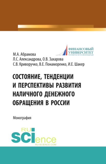 

Состояние, тенденции и перспективы развития наличного денежного обращения в России. (Бакалавриат, Магистратура). Монография.