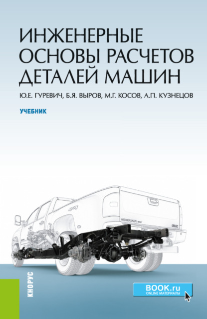 

Инженерные основы расчетов деталей машин. (Бакалавриат). Учебник.