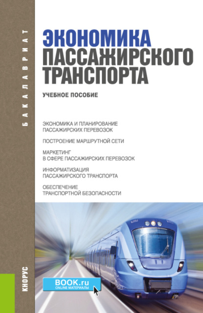 

Экономика пассажирского транспорта. (Бакалавриат, Специалитет, СПО). Учебное пособие.