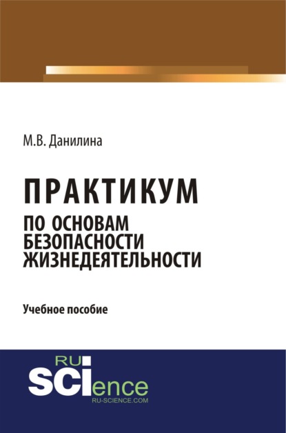 

Практикум по основам безопасности жизнедеятельности. (Бакалавриат). Учебное пособие.