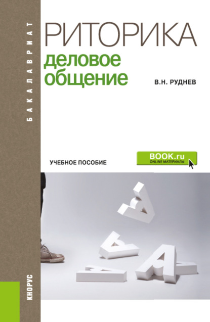 Владимир Николаевич Руднев — Риторика. Деловое общение. (Бакалавриат). Учебное пособие.