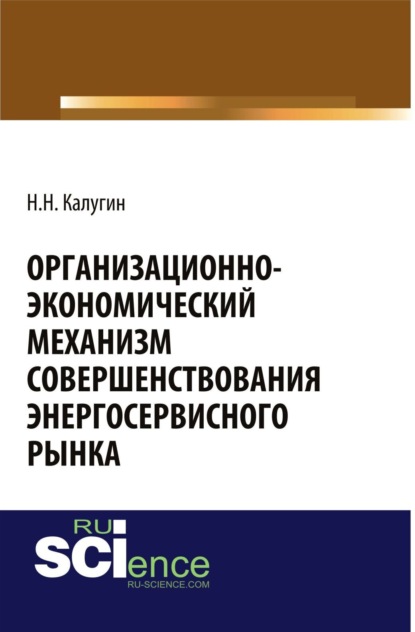 

Организационно-экономический механизм совершенствования энергосервисного рынка. (Бакалавриат, Магистратура, Специалитет). Монография.