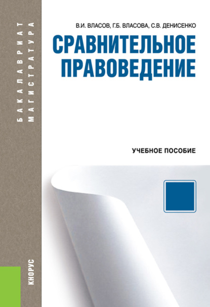 

Сравнительное правоведение. (Аспирантура, Бакалавриат, Магистратура). Учебное пособие.