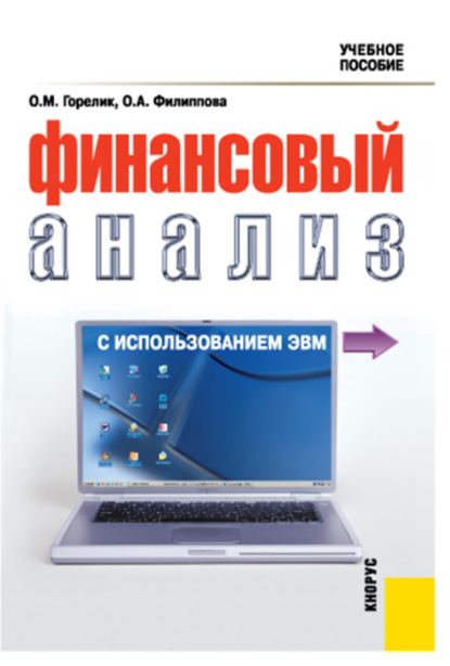 

Финансовый анализ с использованием ЭВМ. (Аспирантура, Бакалавриат, Магистратура, Специалитет). Учебное пособие.