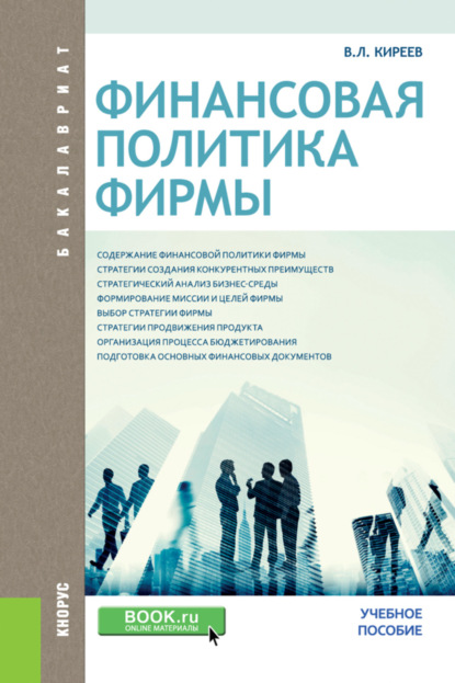 Владислав Леонидович Киреев — Финансовая политика фирмы. (Бакалавриат). Учебное пособие.