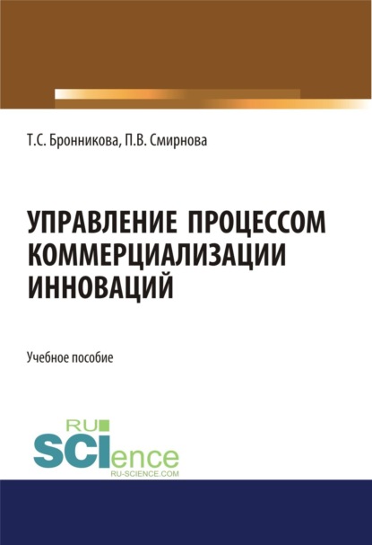 

Управление процессом коммерциализации инноваций. (Бакалавриат, Магистратура). Учебное пособие.