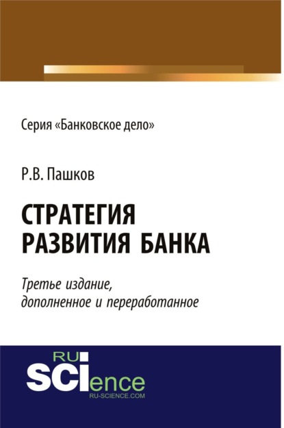 

Стратегия развития банка. (Аспирантура, Бакалавриат, Магистратура, Специалитет). Монография.