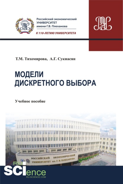 

Модели дискретного выбора. (Аспирантура, Бакалавриат, Магистратура). Учебное пособие.