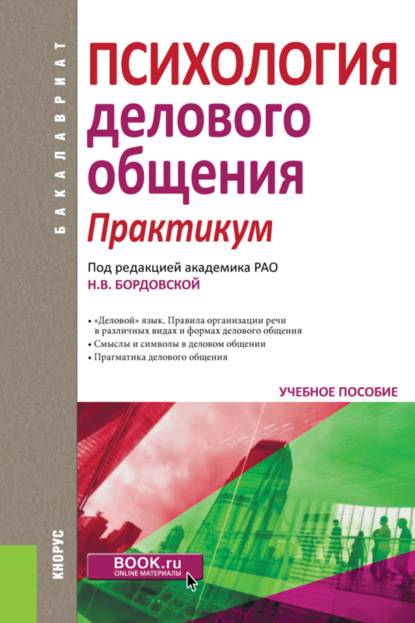 

Психология делового общения. Практикум. (Бакалавриат). Учебное пособие.