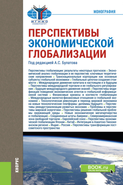 

Перспективы экономической глобализации. (Бакалавриат, Магистратура). Монография.
