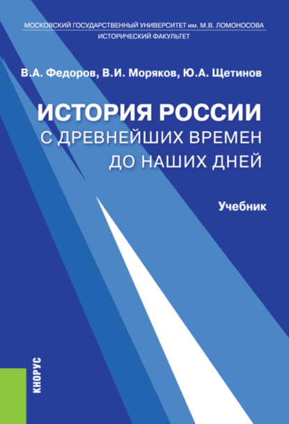 

История России с древнейших времен до наших дней. (Бакалавриат). Учебник.