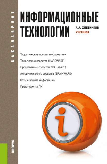 Андрей Александрович Хлебников — Информационные технологии. (Бакалавриат, Специалитет). Учебник.