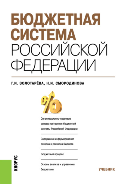 Галина Ивановна Золотарёва — Бюджетная система Российской Федерации. (Бакалавриат, Магистратура). Учебник.