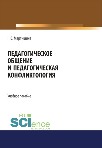 Педагогическое общение и педагогическая конфликтология. (Бакалавриат, Магистратура). Учебное пособие.