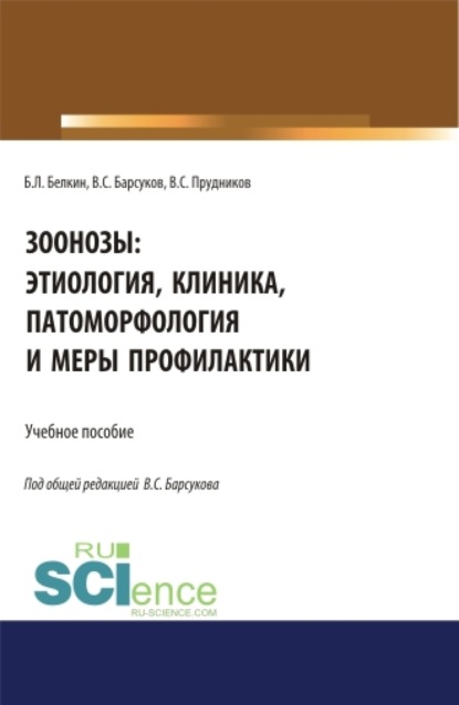 

Зоонозы: этиология, клиника, патоморфология и меры профилактики. (Аспирантура). (Бакалавриат). (Магистратура). (Специалитет). Учебное пособие