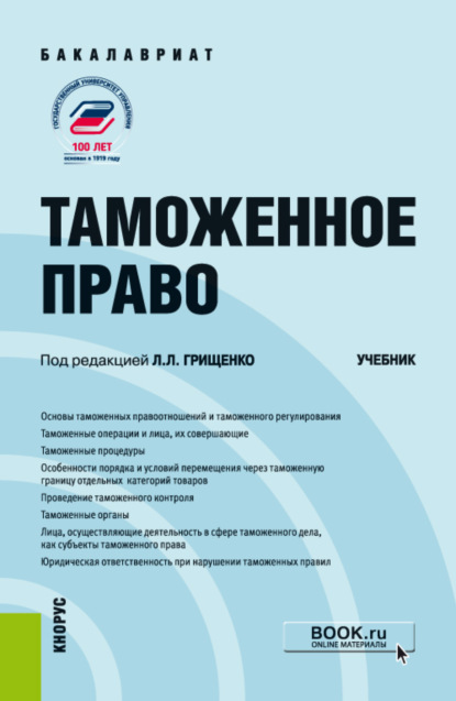 

Таможенное право. (Бакалавриат, Магистратура). Учебник.