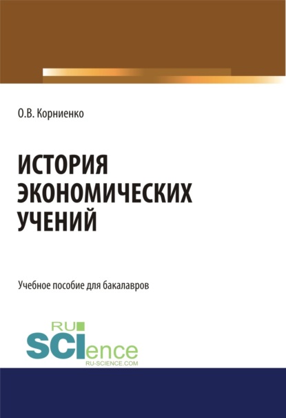 

История экономических учений. (Аспирантура, Бакалавриат, Магистратура). Учебное пособие.