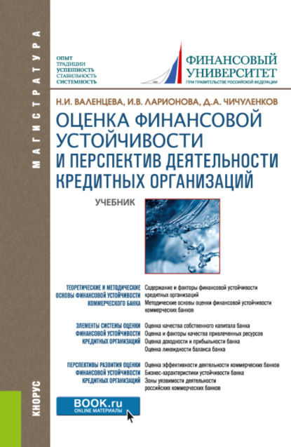 Наталья Игоревна Валенцева — Оценка финансовой устойчивости и перспектив деятельности кредитных организаций. (Магистратура). Учебник.