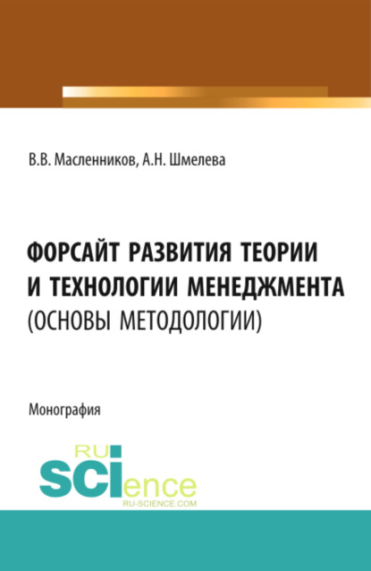 

Форсайт развития теории и технологии менеджмента (основы методологии). (Аспирантура, Бакалавриат, Магистратура). Монография.