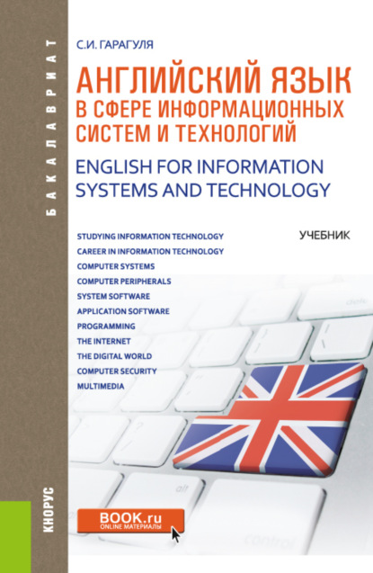 

Английский язык в сфере информационных систем и технологий English for Information Systems and Technology. (Аспирантура, Бакалавриат, Магистратура). Учебник.