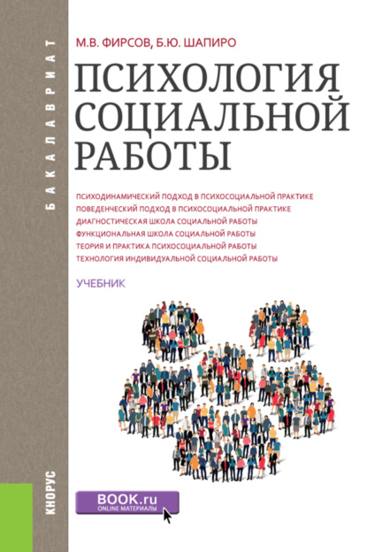 Михаил Васильевич Фирсов — Психология социальной работы. (Бакалавриат). Учебник.