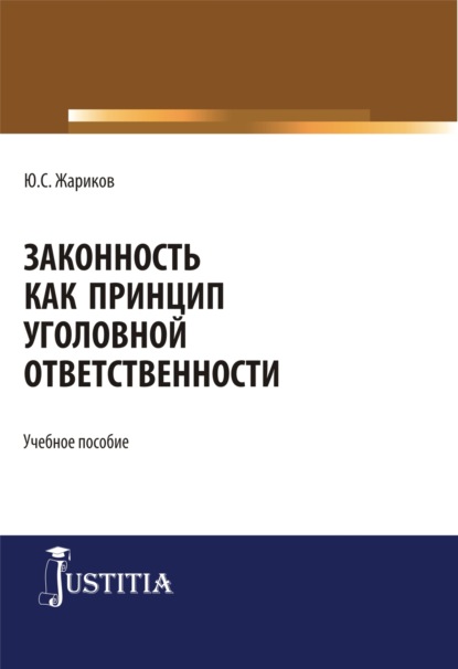 Законность как принцип уголовной ответственности. (Аспирантура, Бакалавриат, Магистратура). Учебное пособие.