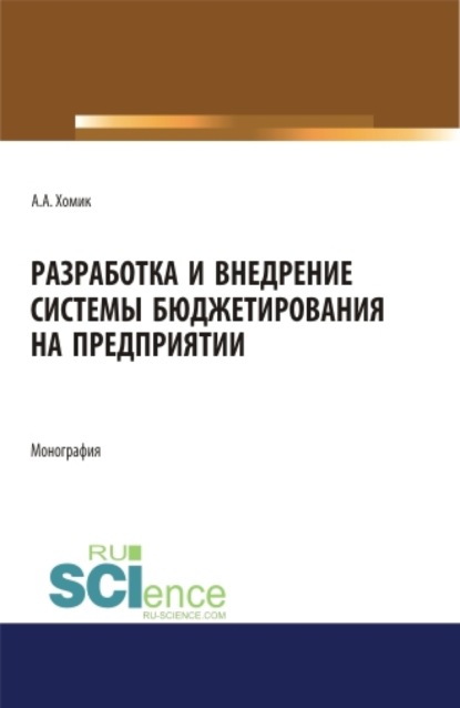 

Разработка и внедрение системы бюджетирования на предприятии. (Аспирантура, Бакалавриат, Магистратура). Монография.