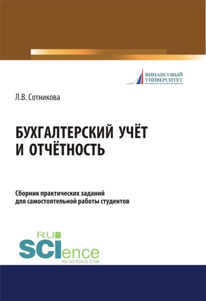 Людмила Викторовна Сотникова — Бухгалтерский учёт и отчётность. Сборник практических заданий для самостоятельной работы студентов. (Бакалавриат, Магистратура). Учебно-практическое пособие.
