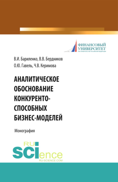 

Аналитическое обоснование конкурентоспособных бизнес-моделей. (Бакалавриат, Магистратура). Учебное пособие.